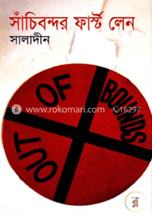 সাঁচিবন্দর ফার্স্ট লেন