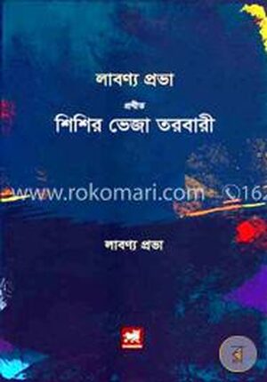 শিশির ভেজা তরবারি