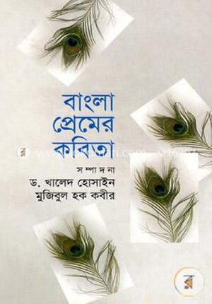 বাংলা প্রেমের কবিতা