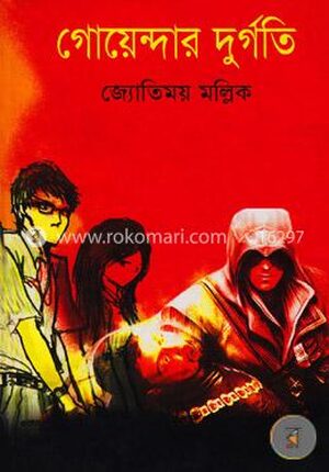 গোয়েন্দার দূর্গতি