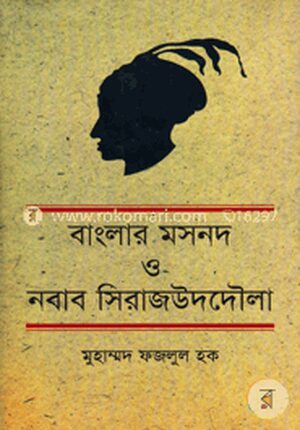 বাংলার মসনদ ও নবাব সিরাজউদদৌলা