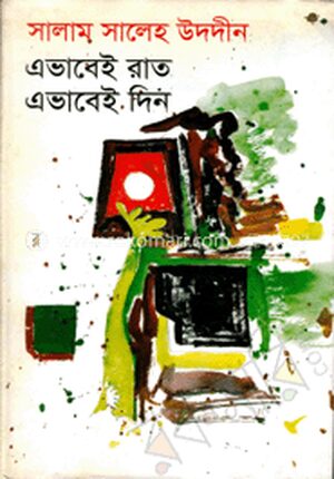 এভাবেই রাত এভাবেই দিন