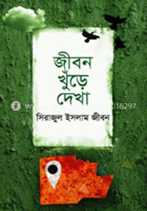 জীবন খুঁড়ে দেখা