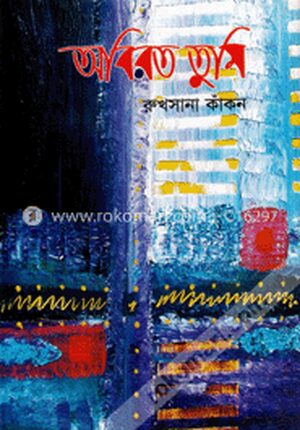 অবিরত তুমি