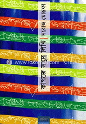 কাগজে সমুদ্র লিখি