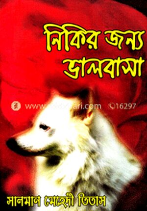 নিকির জন্য ভালবাসা