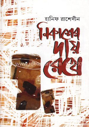 নিকাশের দায় রেখে