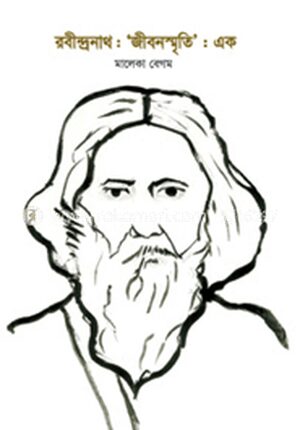 রবীন্দ্রনাথ: জীবনস্মৃতি: এক