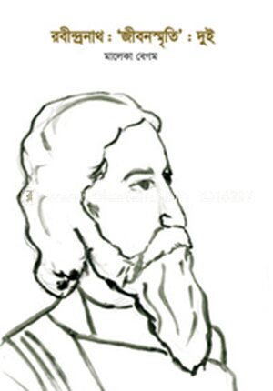 রবীন্দ্রনাথ: জীবনস্মৃতি: দুই