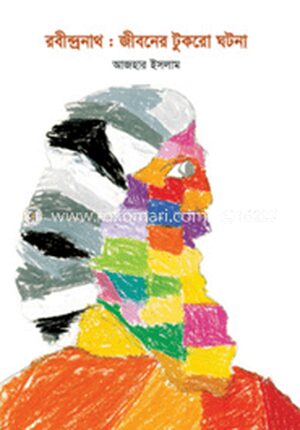 রবীন্দ্রনাথ : জীবনের টুকরো ঘটনা