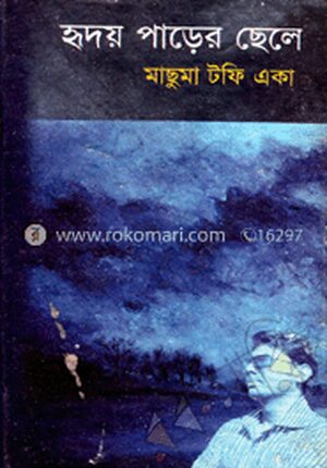 হৃদয় পাড়ের ছেলে