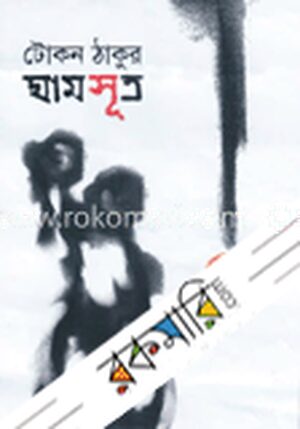 ঘামসূত্র