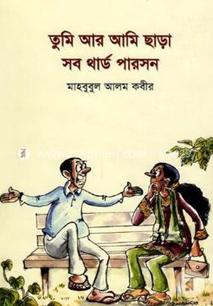 তুমি আর আমি ছাড়া সব থার্ড পারসন