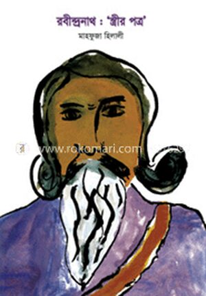 রবীন্দ্রনাথ : ‘স্ত্রীর পত্র’