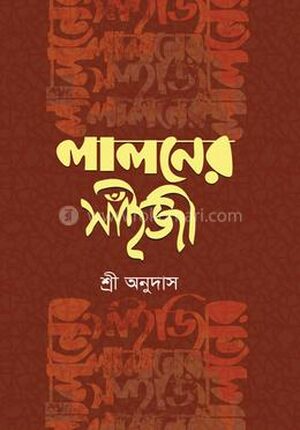 লালনের সাঁইজী