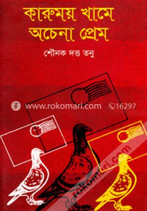 কারুময় খামে অচেনা প্রেম