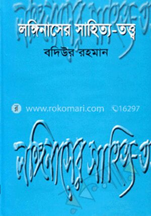লঙ্গিনাসের সাহিত্য-তত্ত্ব