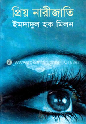 প্রিয় নারীজাতি