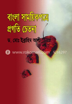 বাংলা সাময়িকপত্রে প্রগতি চেতনা