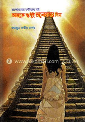 আজকে শুধুই ভালোবাসার দিন