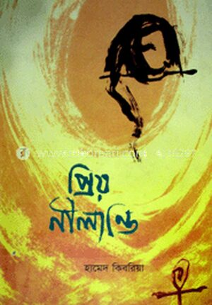 প্রিয় নিলান্তি