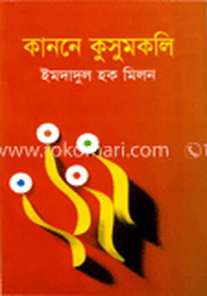 কাননে কুসুমকলি