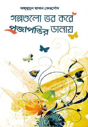 গল্পগুলো ভর করে প্রজাপতির ডানায়