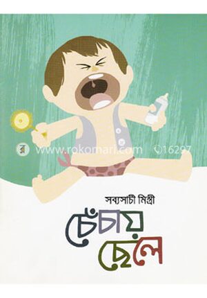 চেঁচায় ছেলে
