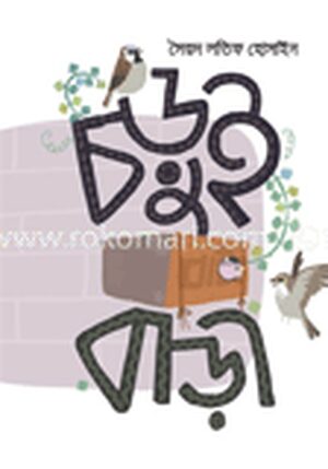 চড়ুই বাড়ী