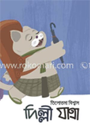 দিল্লী যাত্রা
