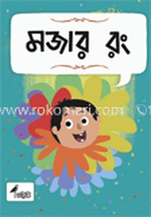 মজার রং
