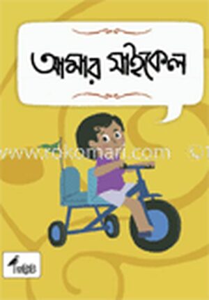 আমার সাইকেল
