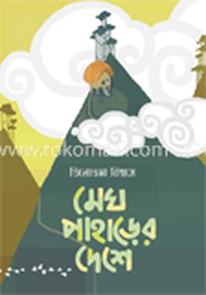 মেঘ পাহাড়ের দেশে