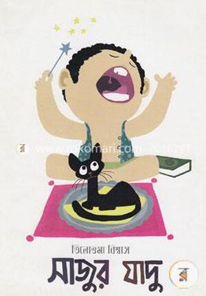 সাজুর যাদু