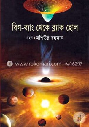 বিগ-ব্যাং থেকে ব্লাক হোল