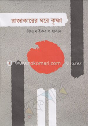 রাজাকারের ঘরে কৃষ্ণা