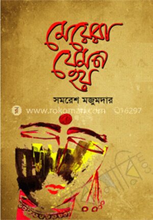 মেয়েরা যেমন হয়