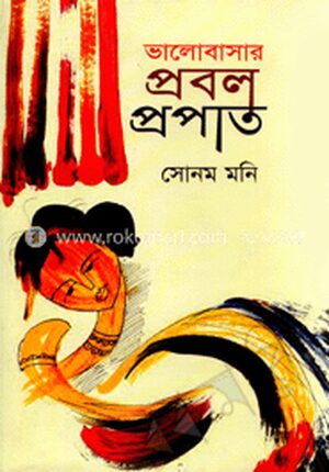 ভালবাসার প্রবল প্রপাত
