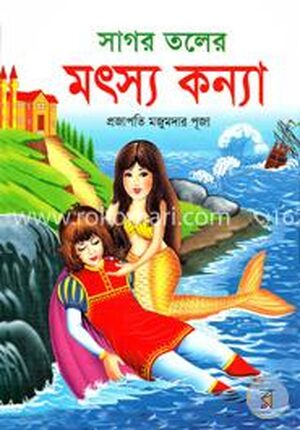 সাগর তলের মৎস্য কন্যা