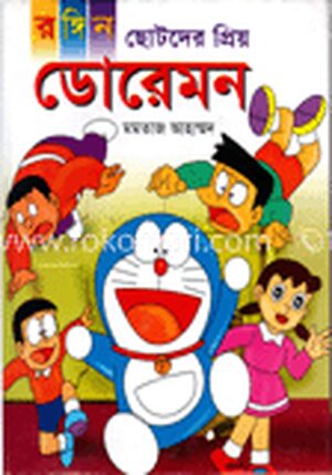 রঙ্গিন ছোটদের প্রিয় ডোরেমন