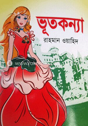ভূতকন্যা