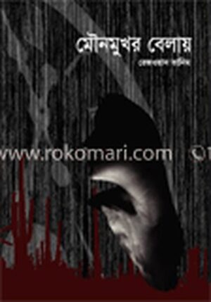 মৌনমুখর বেলায়