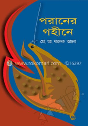 পরানের গহীনে