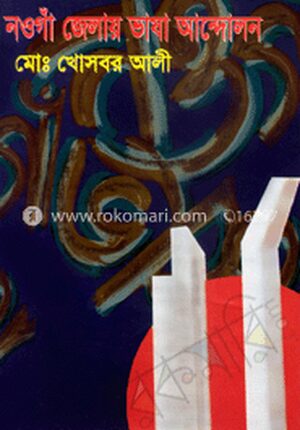 নওগাঁ জেলায় ভাষা আন্দোলন