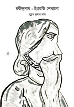 রবীন্দ্রনাথ : ইংরেজি শেখানো