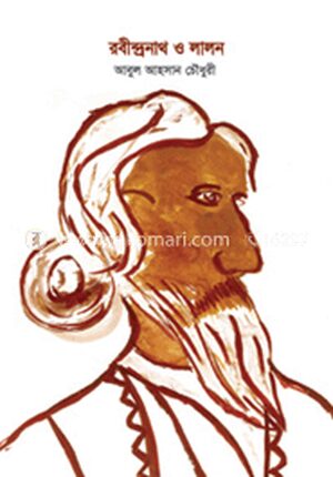 রবীন্দ্রনাথ ও লালন