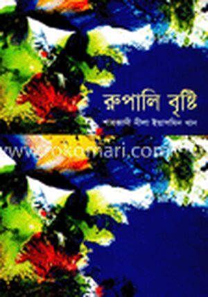 রূপালি বৃষ্টি