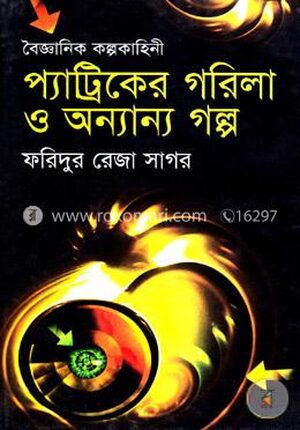 প্যাট্রিকের গরিলা ও অন্যান্য গল্প
