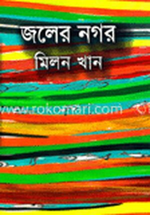 জলের নগর