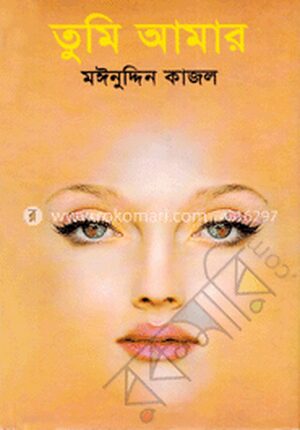 তুমি আমার